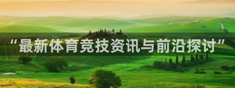 皇冠277体育：“最新体育竞技资讯与前沿探讨”