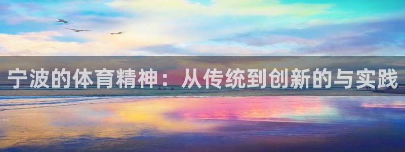 77体育官网：宁波的体育精神：从传统到创新的与实践