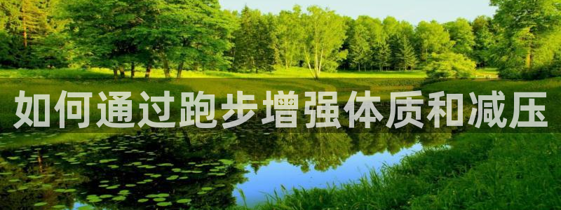77体育：如何通过跑步增强体质和减压