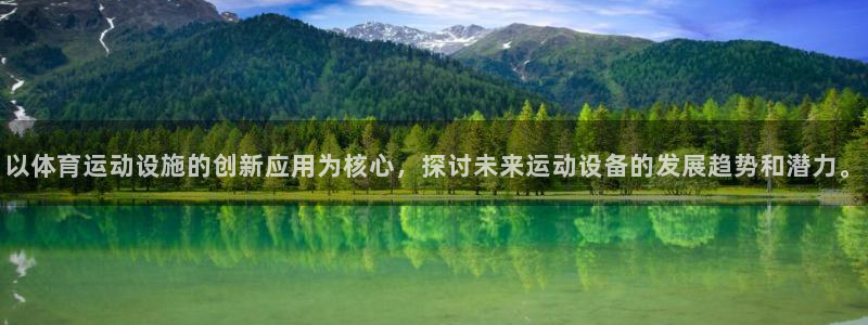 皇冠277体育：以体育运动设施的创新应用为核心，探讨未来运动设备的发展趋势和潜力。