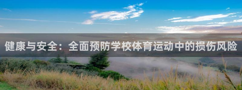 77体育官网：健康与安全：全面预防学校体育运动中的损伤风险